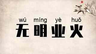 无明业火