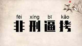 非刑逼拷
