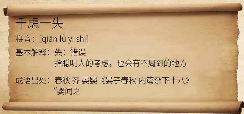 千虑一失