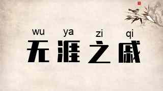无涯之戚