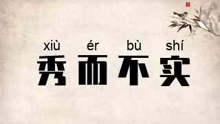 秀而不实