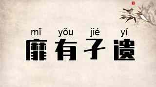 靡有孑遗