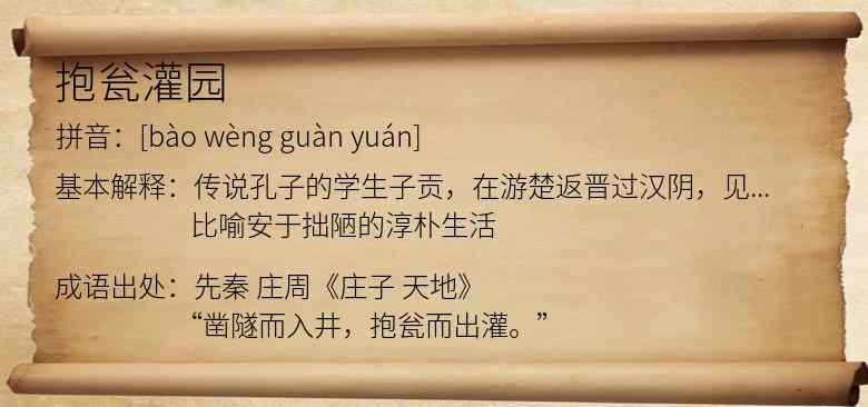 抱瓮灌园