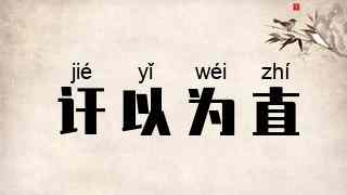 讦以为直