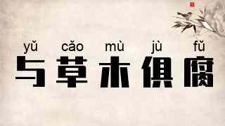 与草木俱腐
