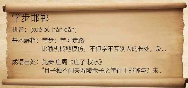 学步邯郸