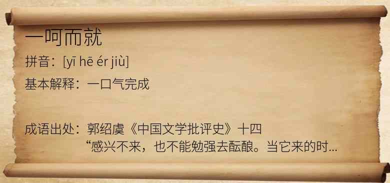 一呵而就