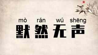 默然无声