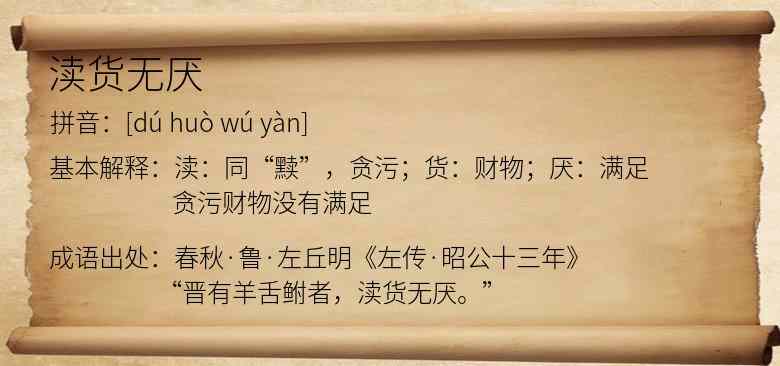 渎货无厌