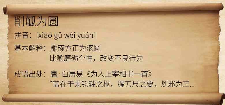 削觚为圆