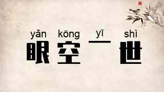 眼空一世