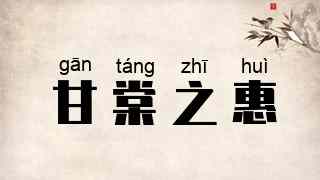 甘棠之惠
