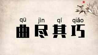 曲尽其巧