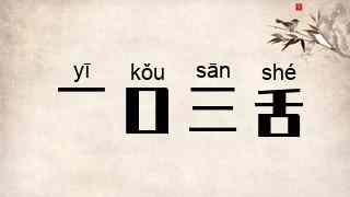一口三舌