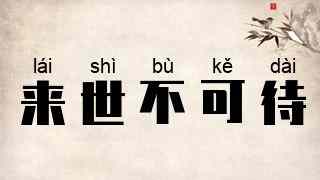 来世不可待