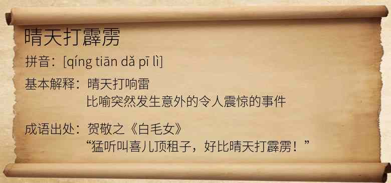 晴天打霹雳