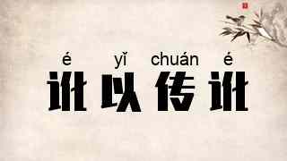 讹以传讹