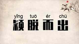 颖脱而出