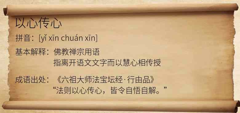 以心传心