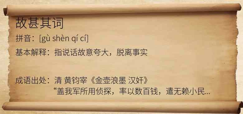 故甚其词