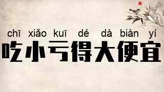 吃小亏得大便宜