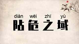阽危之域