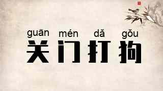 关门打狗