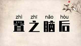 置之脑后