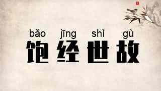 饱经世故