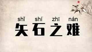 矢石之难