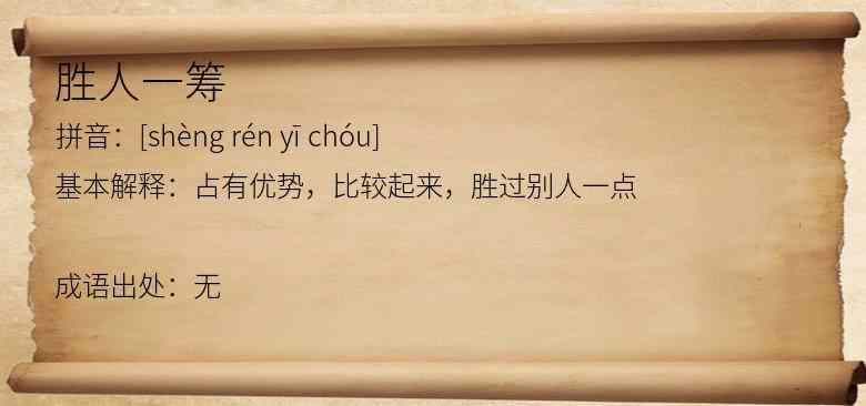 胜人一筹