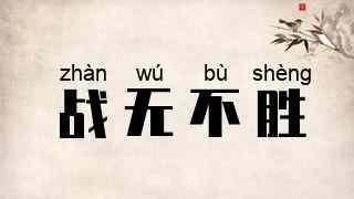 战无不胜