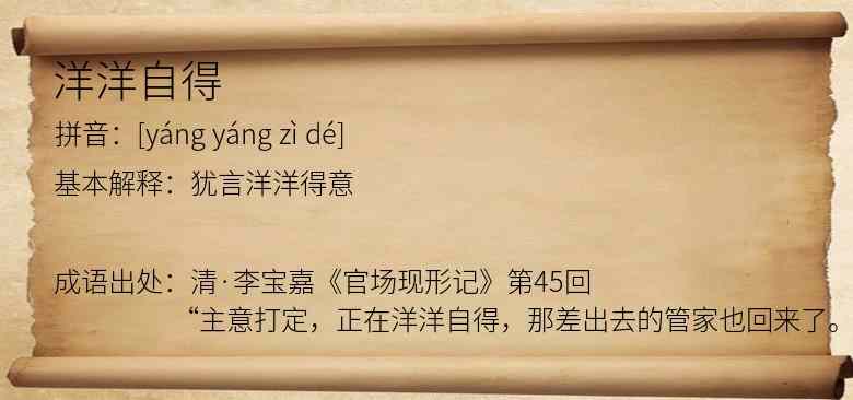 洋洋自得