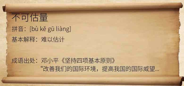 不可估量