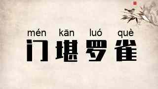 门堪罗雀