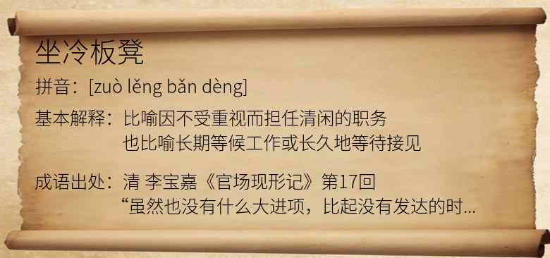 坐冷板凳