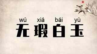 无瑕白玉