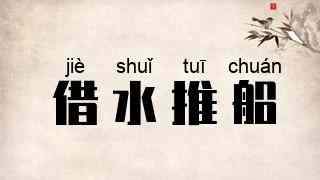 借水推船