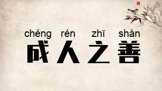 成人之善