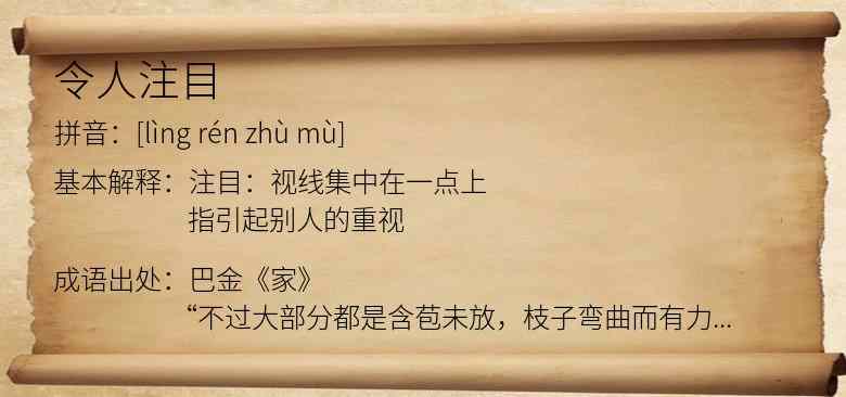 令人注目