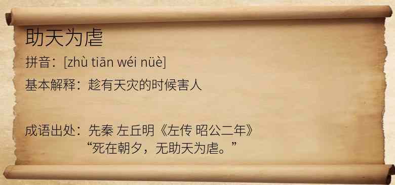 助天为虐