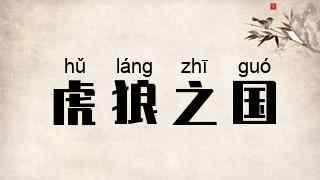 虎狼之国