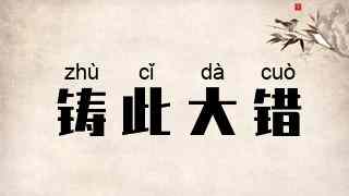 铸此大错
