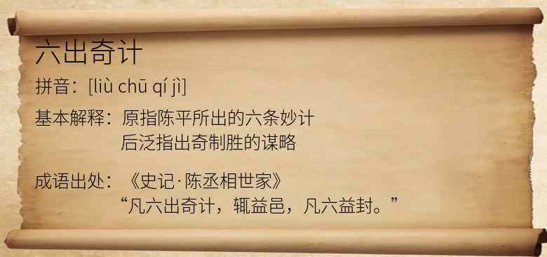 六出奇计