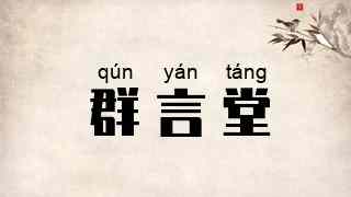 群言堂