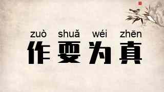 作耍为真
