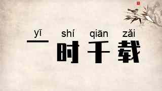 一时千载