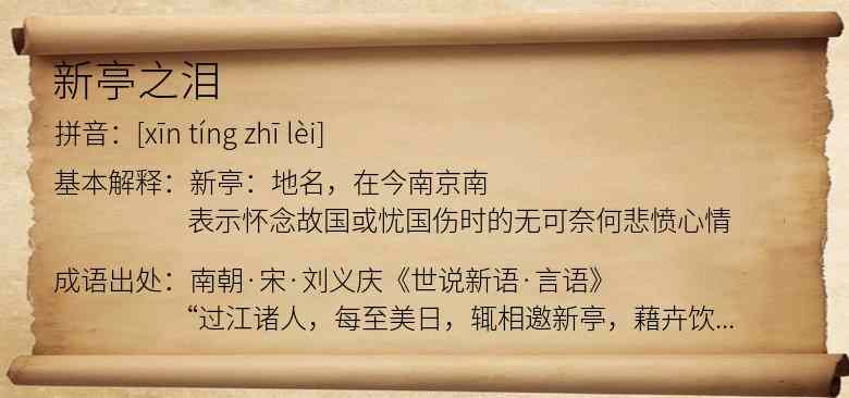 新亭之泪