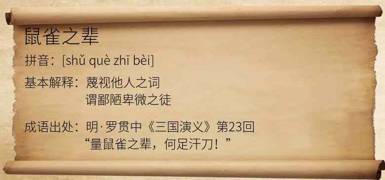 鼠雀之辈