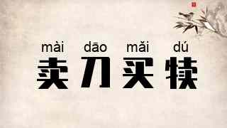 卖刀买犊